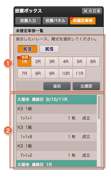 未確定車券一覧の画面