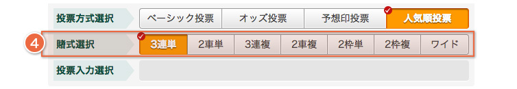 人気順投票の賭式選択の画面