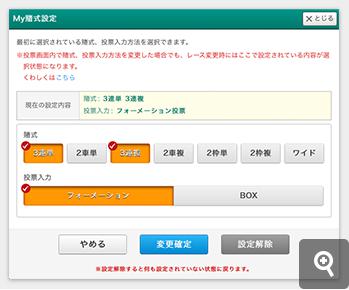 設定ボタンのMy賭式設定画面