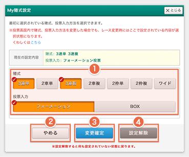 My賭式設定の画面