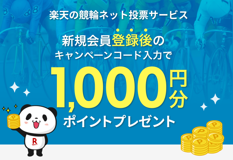 競輪するなら楽天Kドリームス｜会員登録後のキャンペーンコード入力で