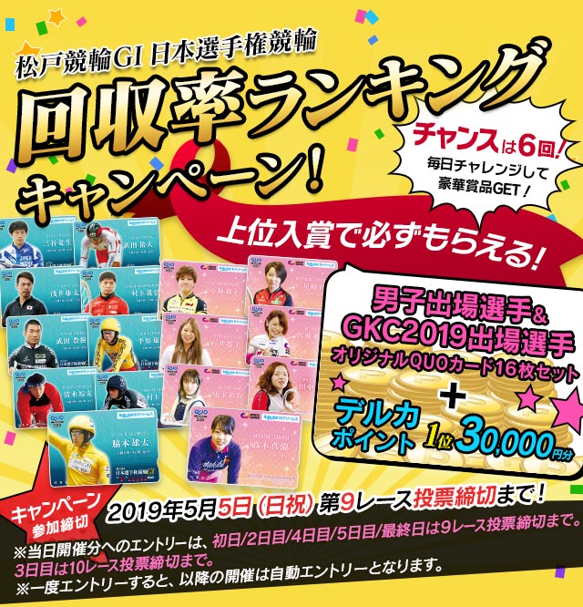 第72回 日本選手権競輪 平塚競輪g 回収率ランキングキャンペーン 競輪投票は Kドリームス