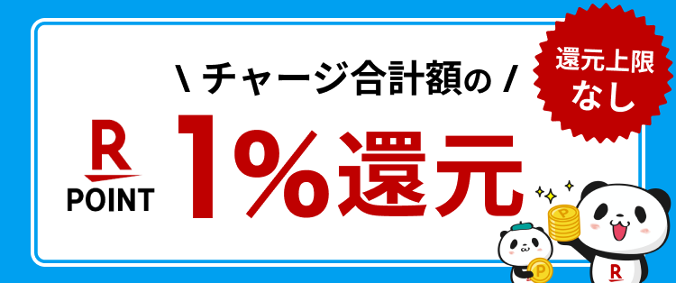 12日間ずーっと】各種チャージで楽天ポイント1％還元|競輪投票は【楽天