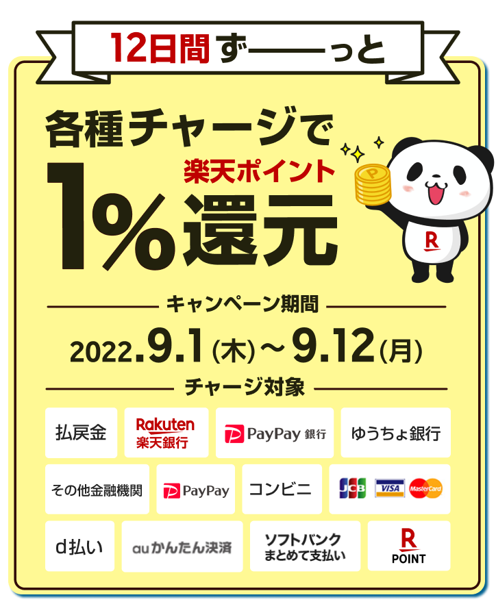 12日間ずーっと】各種チャージで楽天ポイント1％還元|競輪投票は【楽天