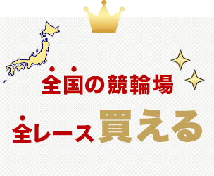 楽天スーパーsale 新規会員登録で1000ポイントキャンペーン 21年3月4日 木 00 3月11日 木 1 59 競輪するなら Kドリームス 競輪オフィシャルサイト