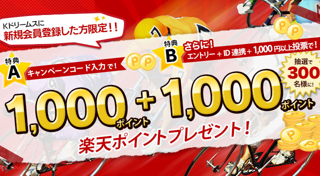 楽天スーパーsale 新規会員登録で1000ポイントキャンペーン 21年9月4日 土 00 9月11日 土 1 59 競輪するなら Kドリームス 競輪オフィシャルサイト