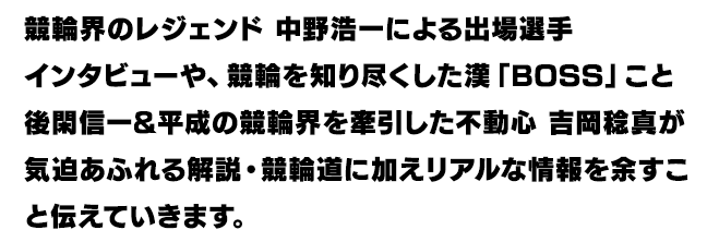 最新ネット配信情報 | 中野浩一&後閑信一&吉岡稔真の本気の競輪TV