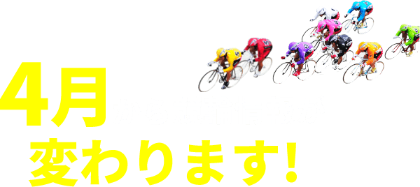 4月から競輪情報が変わります! Kドリームス 競輪なら予想充実のK