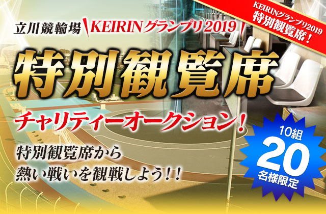 チャリティーオークション KEIRINグランプリ2019 立川競輪場 特別観覧席 | 競輪投票は【Kドリームス】