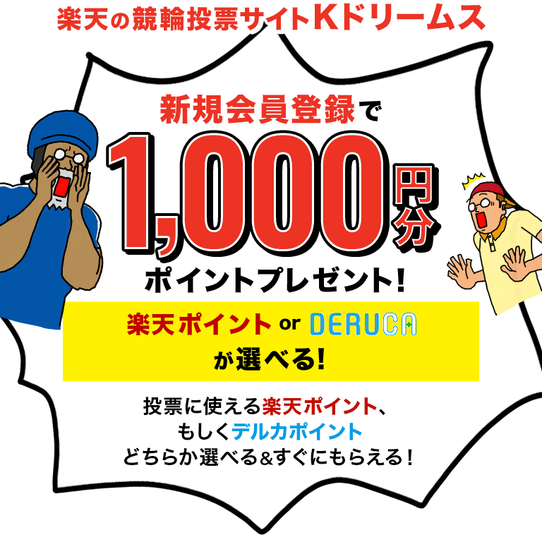 新規会員登録で1 000円分ポイントプレゼント 楽天の競輪投票サイトkドリームス