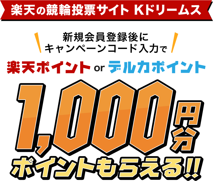 新規会員登録で1 000円分ポイントもらえる 楽天の競輪投票サイトkドリームス