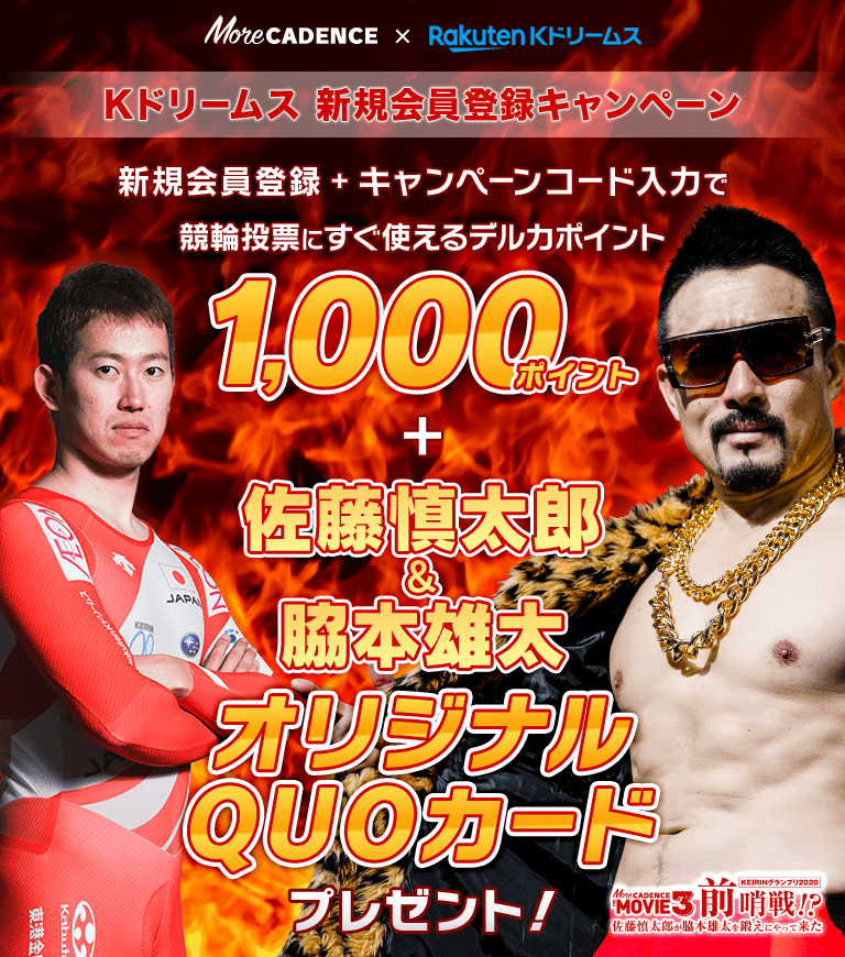 Keirinグランプリ応援キャンペーン 楽天の競輪投票サイトkドリームス