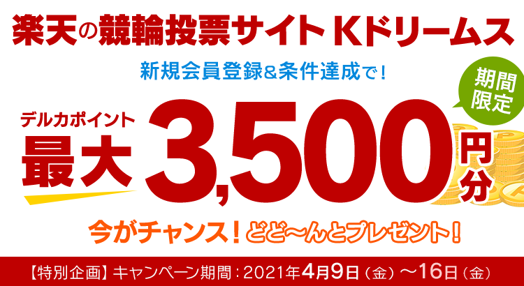 選んで！ポイント最大3,500円分プレゼント！Kドリ新規会員登録