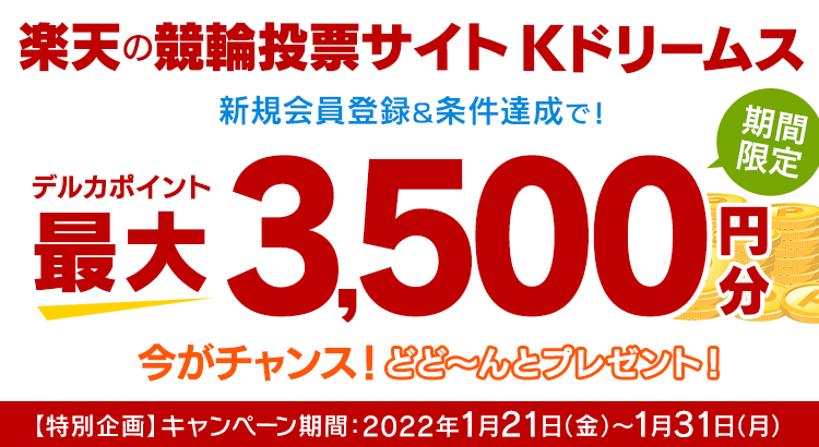 期間限定 ポイント最大3 500円分プレゼント Kドリームス新規会員登録キャンペーン 競輪するなら Kドリームス