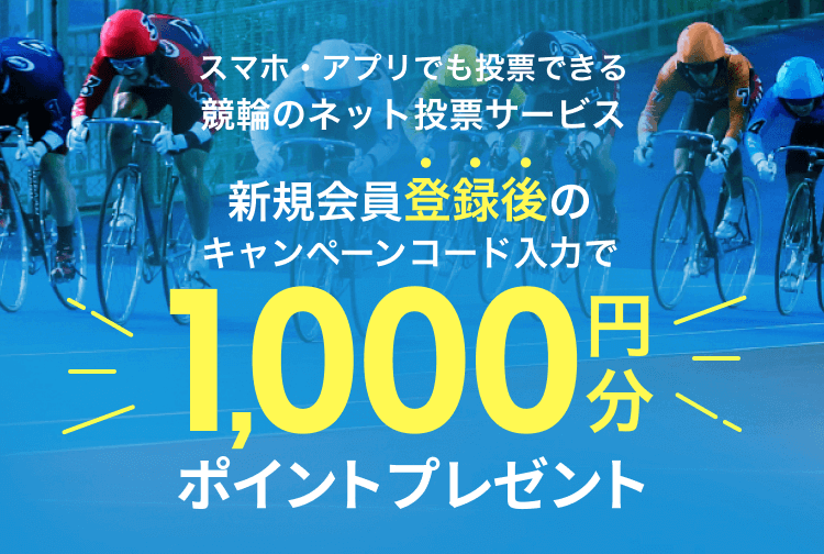 競輪するなら楽天Kドリームス｜会員登録後のキャンペーンコード入力で