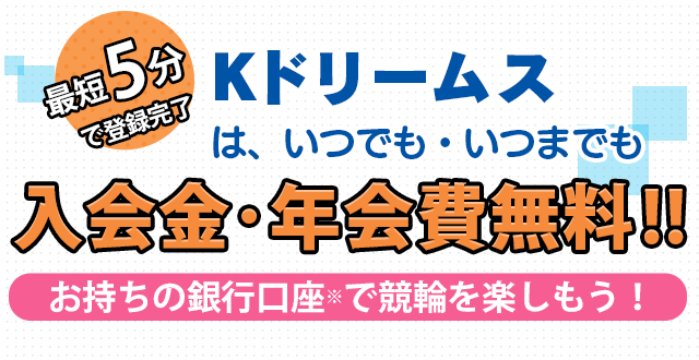 Kドリームスへの会員登録 競輪投票は ｋドリームス