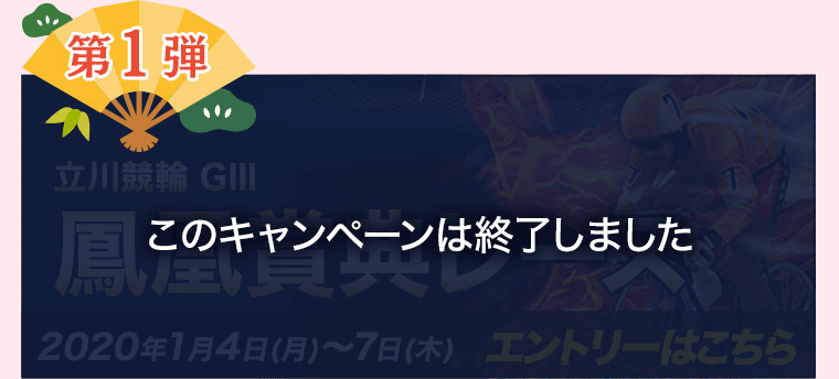 豪華賞品プレゼント 年末大感謝キャンペーン 競輪投票は Kドリームス