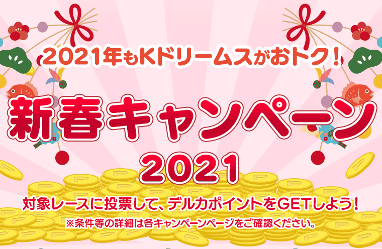 豪華賞品プレゼント 年末大感謝キャンペーン 競輪投票は Kドリームス