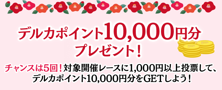 豪華賞品プレゼント 年末大感謝キャンペーン 競輪投票は Kドリームス