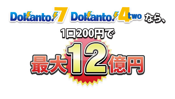 Dokanto 7 Dokanto 4two とは はじめての方へ Kドリームス 競輪投票は ｋドリームス