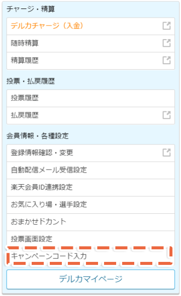 キャンペーンコードの入力について はじめての方へ Kドリームス 競輪投票は ｋドリームス