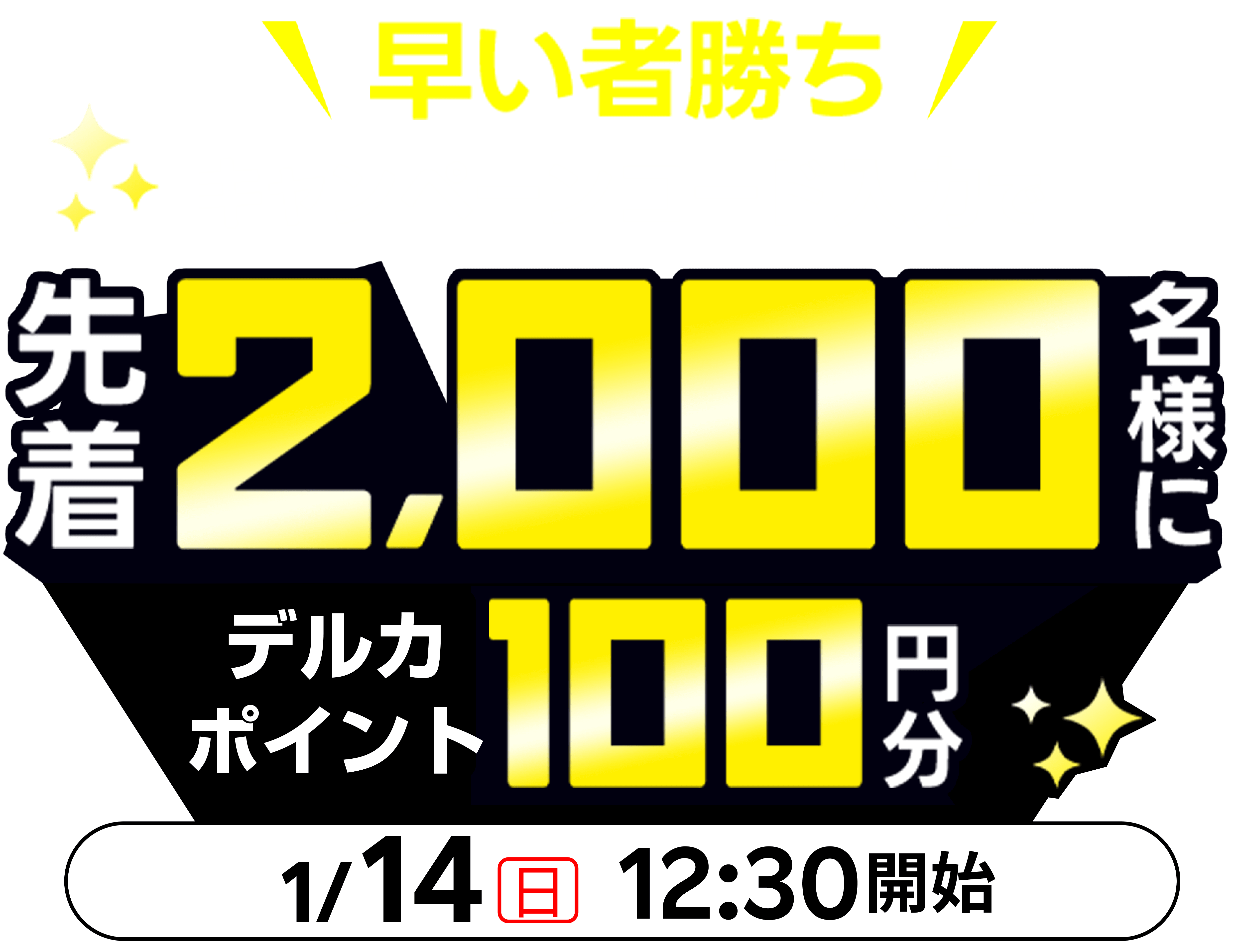 先着2,000名様にデルカポイント100円分プレゼント！1月14日限定 