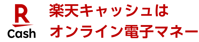 楽天キャッシュはオンライン電子マネー