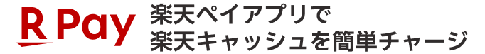 楽天ペイアプリで楽天キャッシュを簡単チャージ