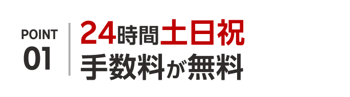 POINT01 24時間土日祝手数料が無料