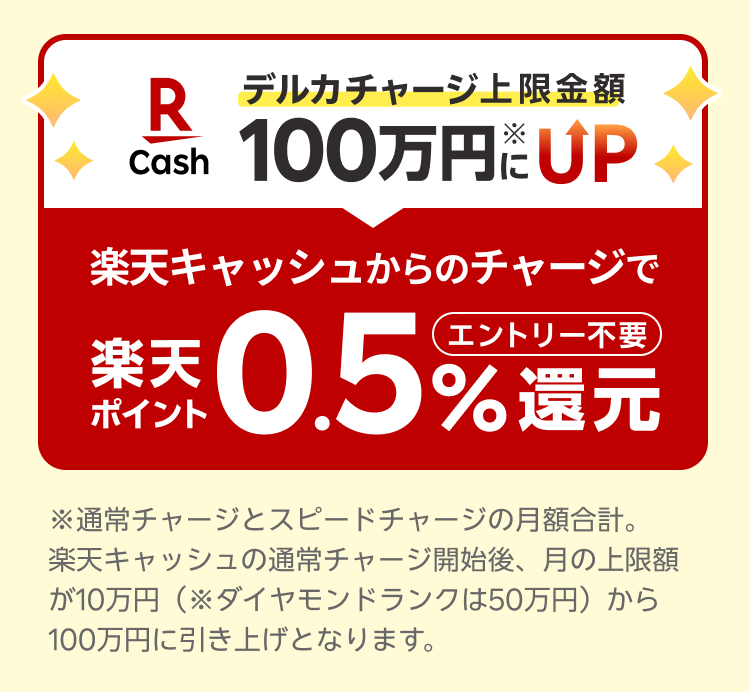 デルカチャージ上限金額100万円※にUP 楽天キャッシュからのチャージで楽天ポイント0.5%還元 エントリー不要 ※通常チャージとスピードチャージの月額合計。楽天キャッシュの通常チャージ開始後、月の上限額が10万円（※ダイヤモンドランクは50万円）から100万円に引き上げとなります。