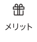 メリット