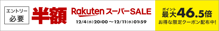 エントリー必要 半額 楽天スーパーSALE 12/4(水)20:00~12/11(水)01:59 ポイント最大46.5倍 お得な限定クーポン配布中
