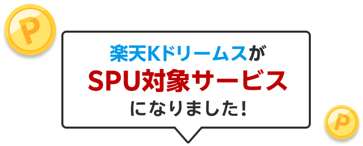楽天KドリームスがSPU対象サービスになりました！