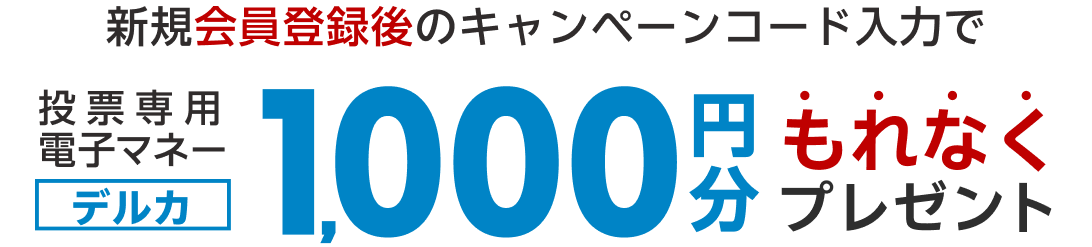 デルカポイント1000円分もれなくプレゼント