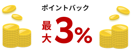 最大3%